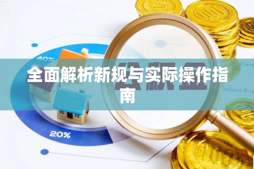 隆回全面解析新规与实际操作指南