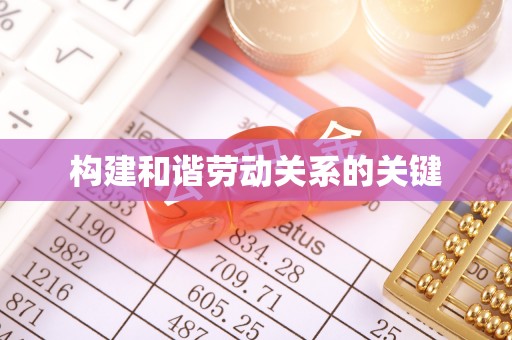 隆回构建和谐劳动关系的关键
