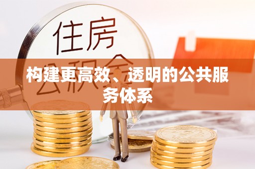 隆回构建更高效、透明的公共服务体系