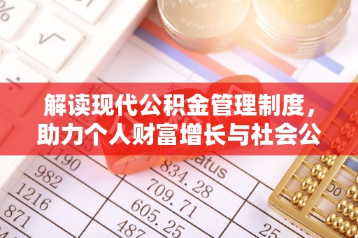 隆回解读现代公积金管理制度，助力个人财富增长与社会公平