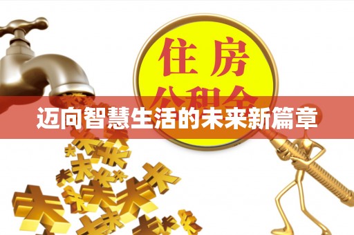 隆回迈向智慧生活的未来新篇章