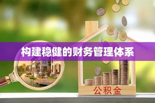 隆回构建稳健的财务管理体系