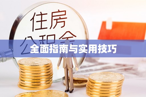 隆回全面指南与实用技巧