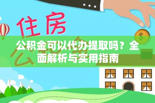 隆回公积金可以代办提取吗？全面解析与实用指南