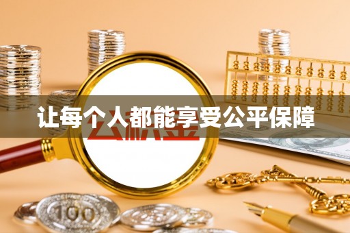 隆回让每个人都能享受公平保障