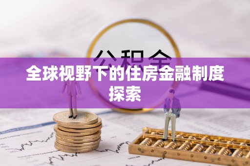 隆回全球视野下的住房金融制度探索