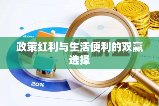 隆回政策红利与生活便利的双赢选择