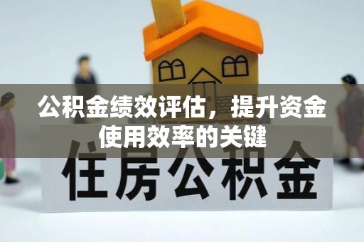 隆回公积金绩效评估，提升资金使用效率的关键
