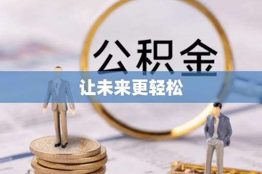 隆回让未来更轻松