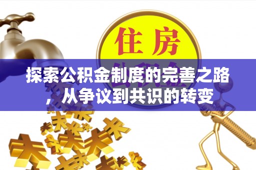 隆回探索公积金制度的完善之路，从争议到共识的转变