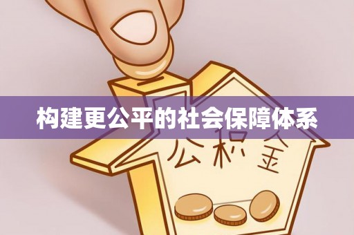 隆回构建更公平的社会保障体系