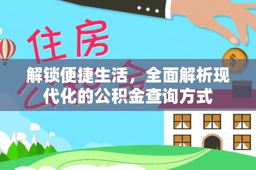 隆回解锁便捷生活，全面解析现代化的公积金查询方式
