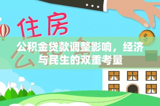 隆回公积金贷款调整影响，经济与民生的双重考量