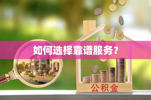 隆回如何选择靠谱服务？