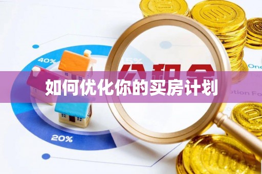 隆回如何优化你的买房计划