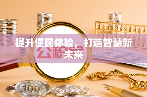 隆回提升便民体验，打造智慧新未来