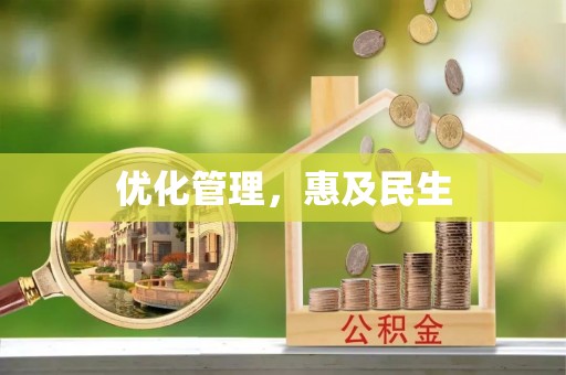 隆回优化管理，惠及民生
