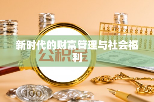 隆回新时代的财富管理与社会福利