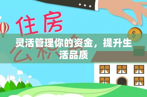 隆回灵活管理你的资金，提升生活品质