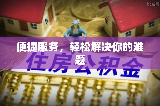 隆回便捷服务，轻松解决你的难题