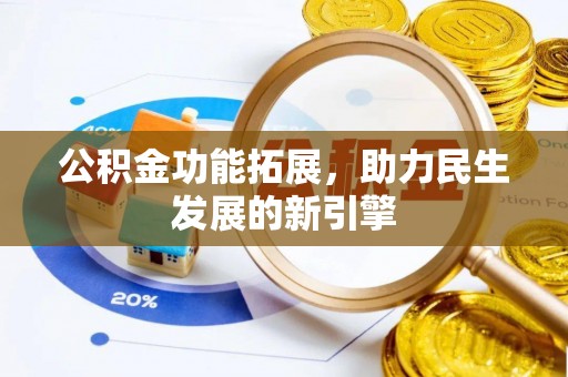 隆回公积金功能拓展，助力民生发展的新引擎