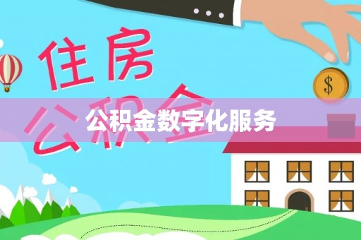 隆回公积金数字化服务