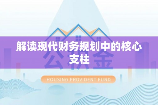 隆回解读现代财务规划中的核心支柱