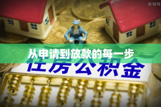 隆回从申请到放款的每一步