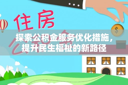 隆回探索公积金服务优化措施，提升民生福祉的新路径