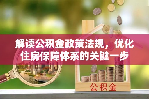 隆回解读公积金政策法规，优化住房保障体系的关键一步