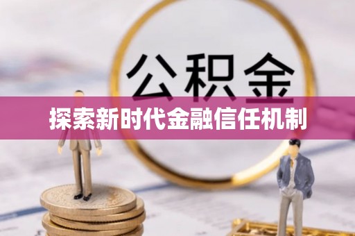 隆回探索新时代金融信任机制