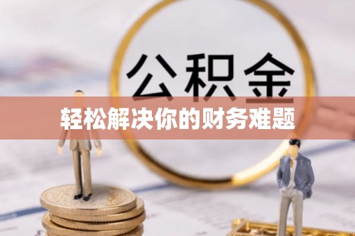 隆回轻松解决你的财务难题