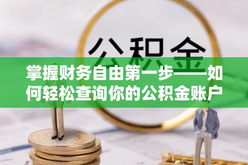 隆回掌握财务自由第一步——如何轻松查询你的公积金账户余额