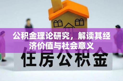 隆回公积金理论研究，解读其经济价值与社会意义