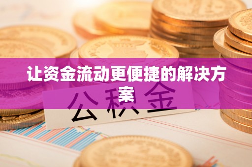 隆回让资金流动更便捷的解决方案