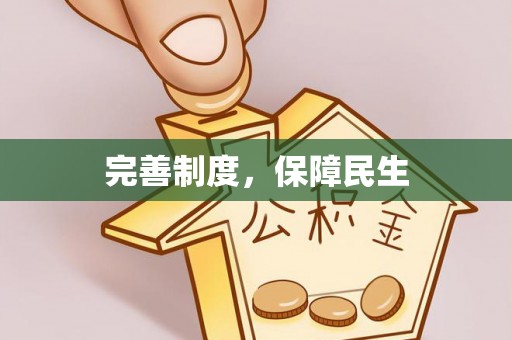 隆回完善制度，保障民生