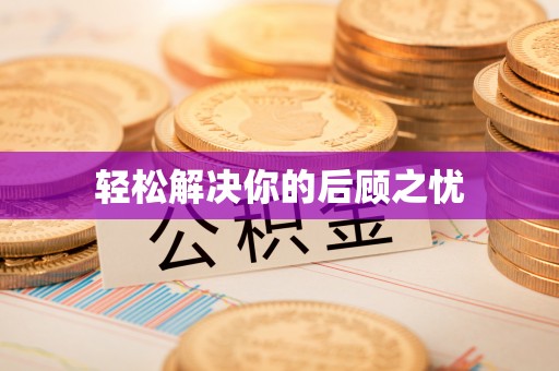 隆回轻松解决你的后顾之忧