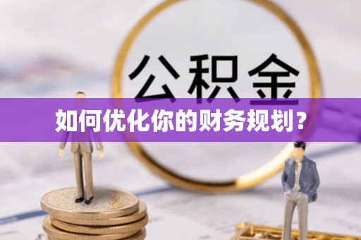 隆回如何优化你的财务规划？