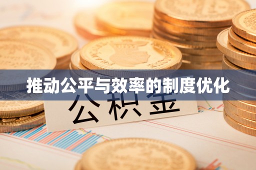隆回推动公平与效率的制度优化