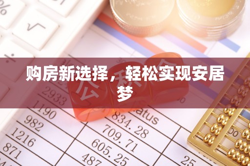 隆回购房新选择，轻松实现安居梦