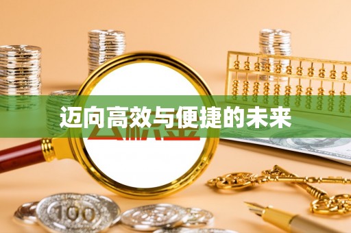 隆回迈向高效与便捷的未来
