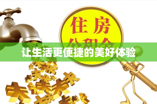 隆回让生活更便捷的美好体验