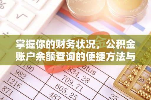 隆回掌握你的财务状况，公积金账户余额查询的便捷方法与重要性