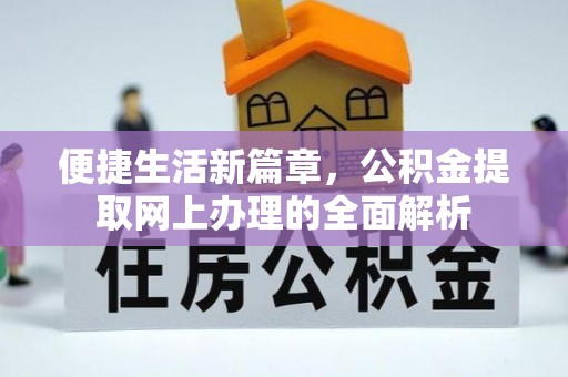 隆回便捷生活新篇章，公积金提取网上办理的全面解析