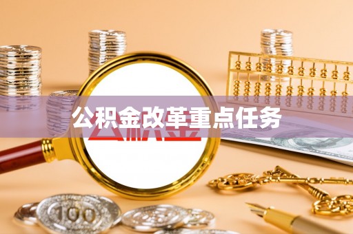 隆回公积金改革重点任务