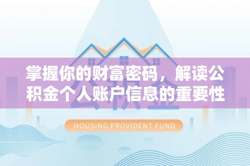 隆回掌握你的财富密码，解读公积金个人账户信息的重要性