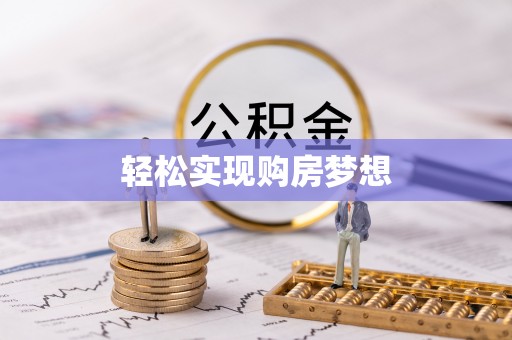 隆回轻松实现购房梦想
