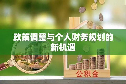 隆回政策调整与个人财务规划的新机遇
