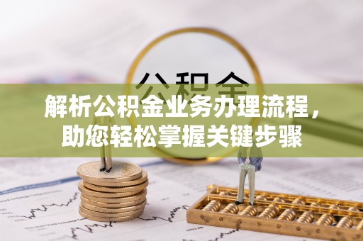 隆回解析公积金业务办理流程，助您轻松掌握关键步骤