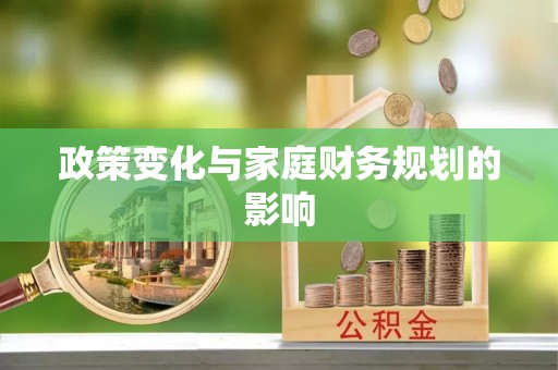 隆回政策变化与家庭财务规划的影响